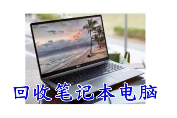 绥化庆安县回收电脑