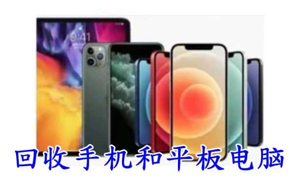 绥化庆安县回收手机